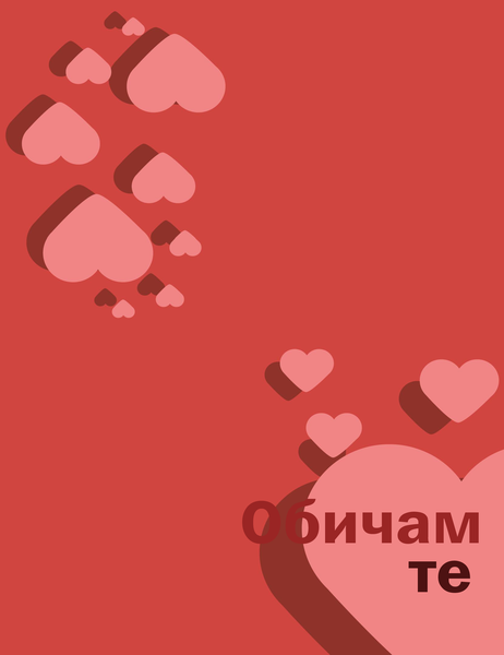 Картичка "Обичам те" (сгъната на четири) Картичка "Обичам те" (сгъната на четири)