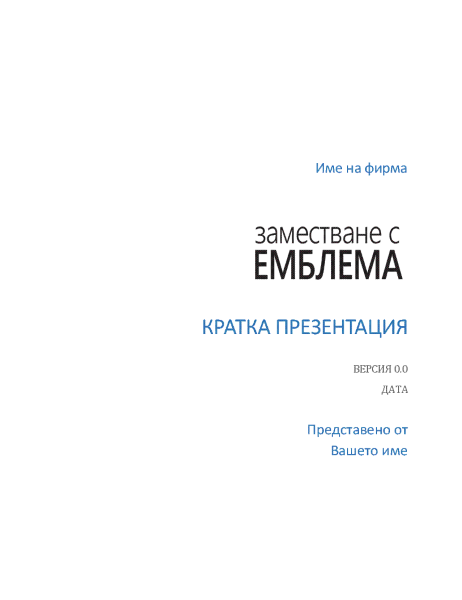Кратка презентация Кратка презентация