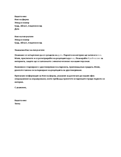 Писмо, потвърждаващо насрочено интервю с кандидат за работа Писмо, потвърждаващо насрочено интервю с кандидат за работа