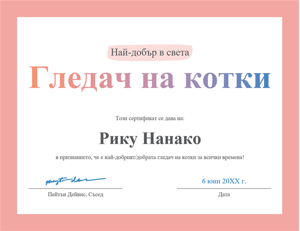 Сертификат за награда "Най-добър в света" Сертификат за награда "Най-добър в света"