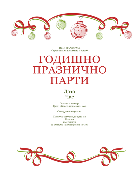 Покана за празнично парти с орнаменти и червена лента (Официален дизайн) Покана за празнично парти с орнаменти и червена лента (Официален дизайн)