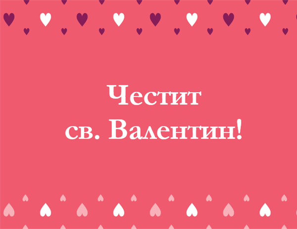 Картичка за св. Валентин (сгъната на четири) Картичка за св. Валентин (сгъната на четири)