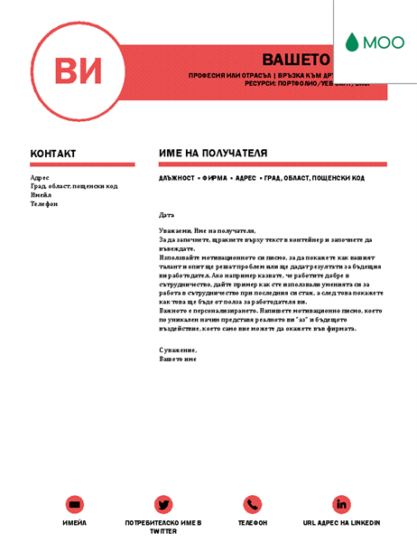 Професионално направено мотивационно писмо, проектирано от MOO Професионално направено мотивационно писмо, проектирано от MOO