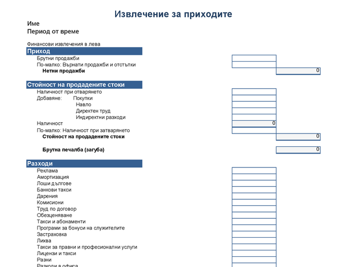 Извлечение за приходите за 1 година Извлечение за приходите за 1 година