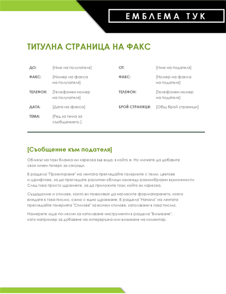 Титулна страница за факс с емблема в получер шрифт Титулна страница за факс с емблема в получер шрифт