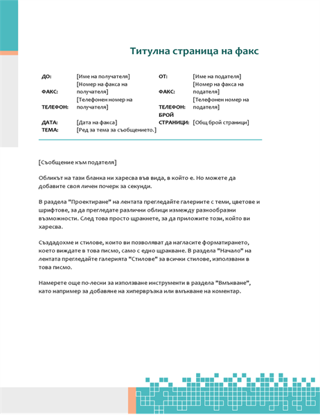 Минималистична техническа титулна страница за факс Минималистична техническа титулна страница за факс