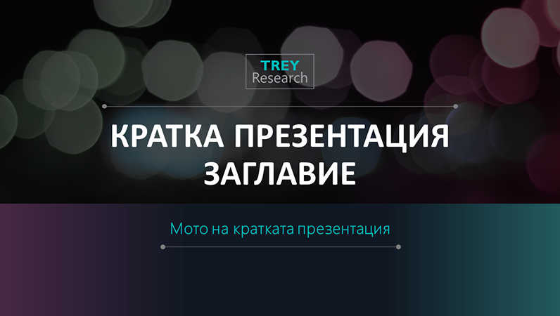 Футуристична кратка презентация Футуристична кратка презентация