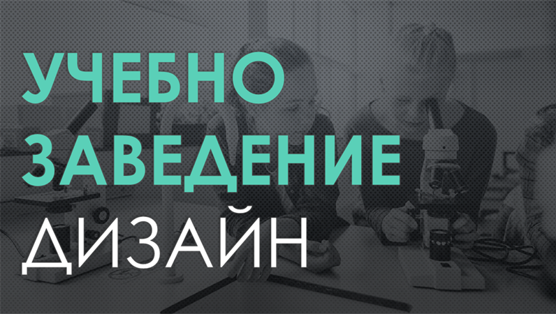 Модел "Мрежа" за наука в училище Модел "Мрежа" за наука в училище