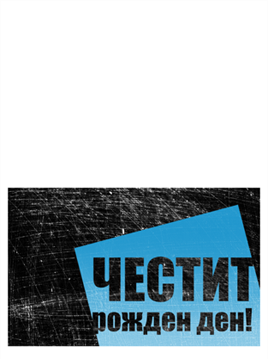 Картичка за рожден ден, с фон с драскотини (черно, синьо, сгъната през средата) Картичка за рожден ден, с фон с драскотини (черно, синьо, сгъната през средата)