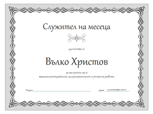 Сертификат, служител на месеца (дизайн със сива верига) Сертификат, служител на месеца (дизайн със сива верига)