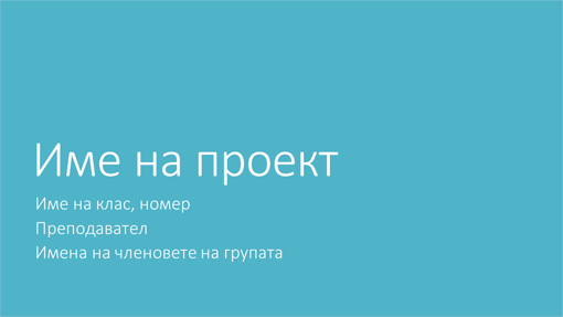 Групова презентация на проект (теми "Метрополитен", за широк екран) Групова презентация на проект (теми "Метрополитен", за широк екран)