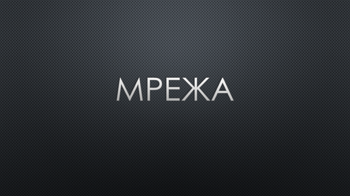 Мрежа – тъмна 1 Мрежа – тъмна 1
