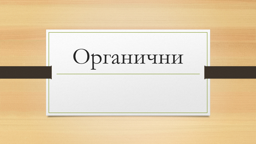 Органични Органични