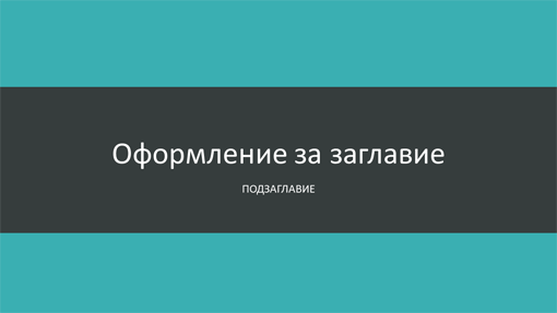 Презентация със синьозелени ленти (широк екран) Презентация със синьозелени ленти (широк екран)