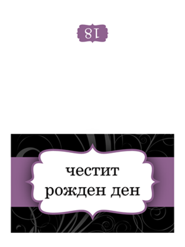 Картичка за рожден ден (модел с лилава панделка, сгънат през средата) Картичка за рожден ден (модел с лилава панделка, сгънат през средата)