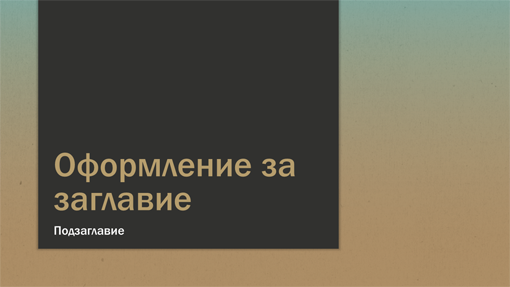 Презентация в преливащо синьо и кафяво (широк екран) Презентация в преливащо синьо и кафяво (широк екран)