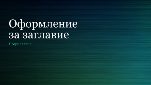 Зелена презентация с матиран метален фон (за широк екран) Зелена презентация с матиран метален фон (за широк екран)