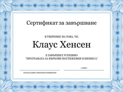 Сертификат за завършване (син) Сертификат за завършване (син)