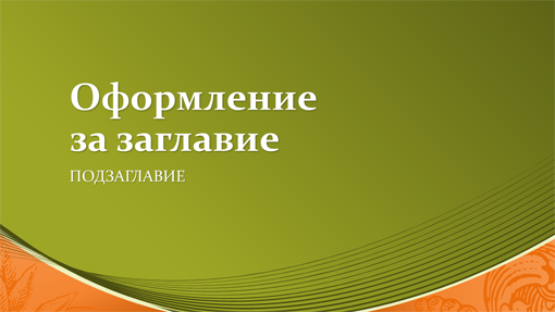 Бизнес модел с валута (широк екран) Бизнес модел с валута (широк екран)