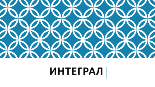 Интеграл Интеграл