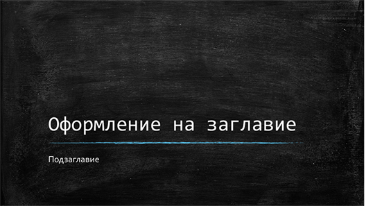 Образователна презентация на черна дъска (широк екран) Образователна презентация на черна дъска (широк екран)