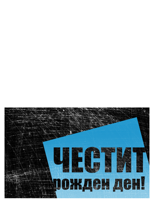 Картичка за рожден ден, с фон с драскотини (черно, синьо, сгъната през средата) Картичка за рожден ден, с фон с драскотини (черно, синьо, сгъната през средата)