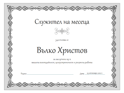 Сертификат, служител на месеца (дизайн със сива верига) Сертификат, служител на месеца (дизайн със сива верига)