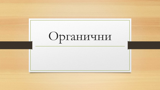 Органични Органични