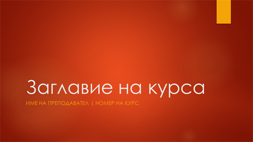 Общ преглед на учебен курс (широк екран)