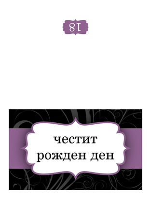 Картичка за рожден ден (модел с лилава панделка, сгънат през средата) Картичка за рожден ден (модел с лилава панделка, сгънат през средата)