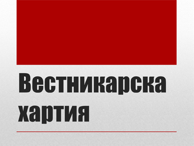 Вестникарска хартия Вестникарска хартия
