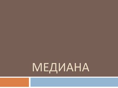 Медиана Медиана