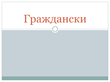 Граждански Граждански