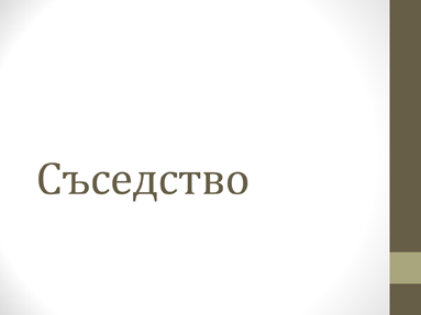 Съседство Съседство