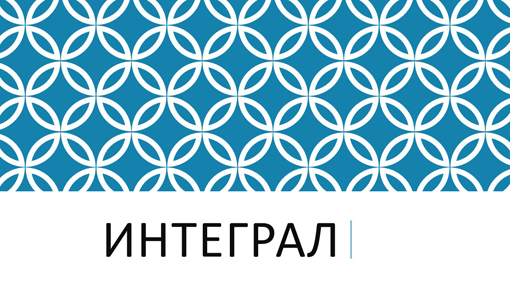 Интеграл