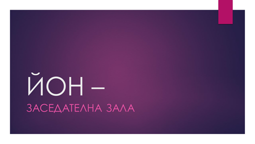 Йон – заседателна зала Йон – заседателна зала