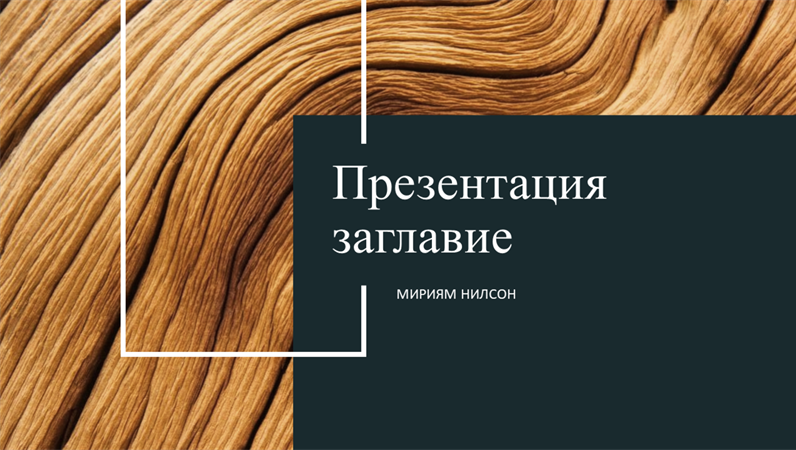 Презентация с фон на тъмно дърво Презентация с фон на тъмно дърво