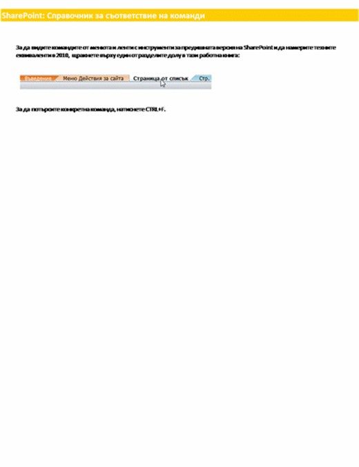 Справочна работна книга за лентата на SharePoint Server Справочна работна книга за лентата на SharePoint Server
