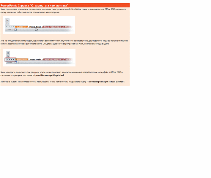 PowerPoint 2010: справочна работна книга "От менютата към лентата" PowerPoint 2010: справочна работна книга "От менютата към лентата"
