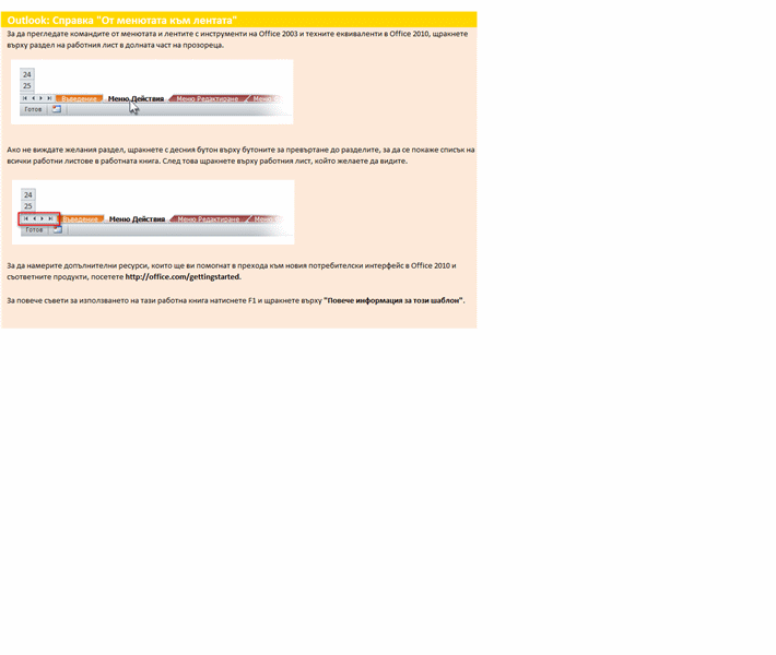 Outlook 2010: справочна работна книга "От менютата към лентата" Outlook 2010: справочна работна книга "От менютата към лентата"