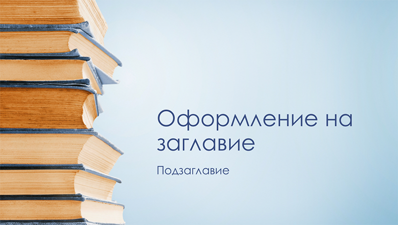 Синя презентация с купчини книги (широк екран)