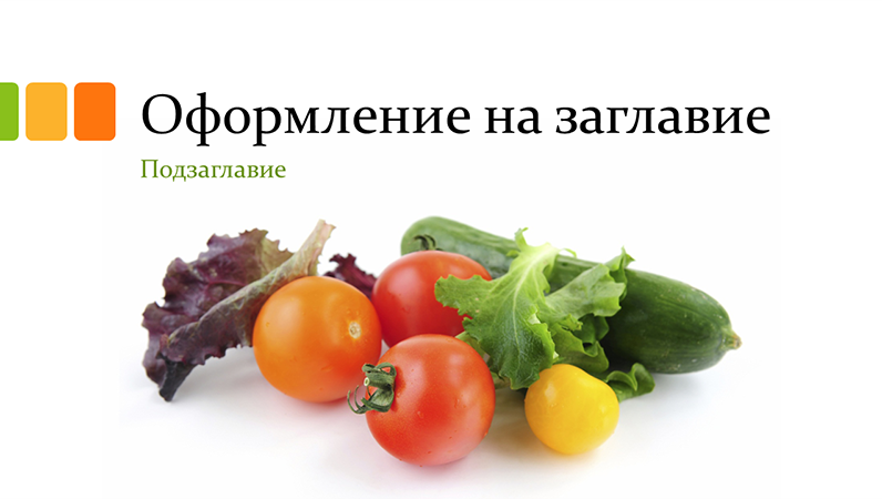 Презентация за прясна храна (широк екран)