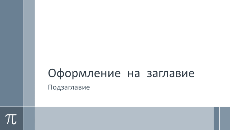 Презентация за обучение по математика с числото Пи (широк екран) Презентация за обучение по математика с числото Пи (широк екран)