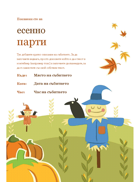 Есенна листовка Есенна листовка