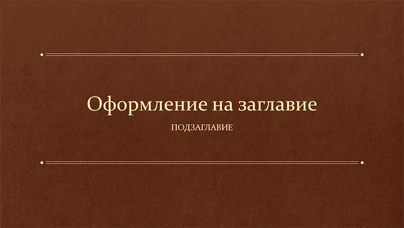 Класическа образователна презентация по учебник (за широк екран) Класическа образователна презентация по учебник (за широк екран)