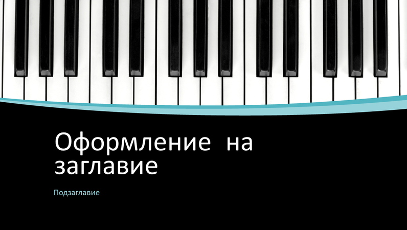 Презентация с музикални вълни (широк екран) Презентация с музикални вълни (широк екран)