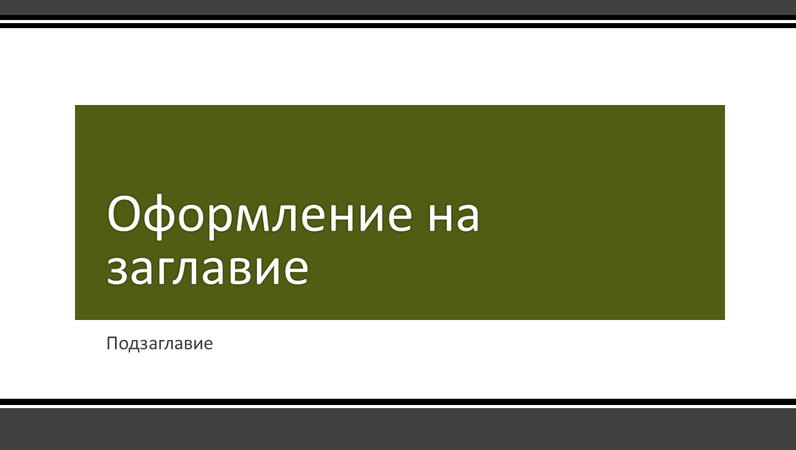 Презентация с раирана черна рамка (за широк екран) Презентация с раирана черна рамка (за широк екран)