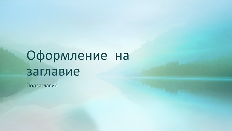 Успокояваща презентация с природни мотиви (за широк екран)