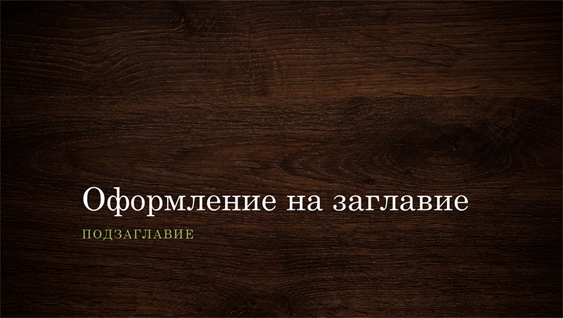 Презентация с природни мотиви с шарка на дърво (за широк екран) Презентация с природни мотиви с шарка на дърво (за широк екран)