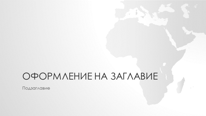 Серия карти на света, презентация за континента Африка (за широк екран) Серия карти на света, презентация за континента Африка (за широк екран)